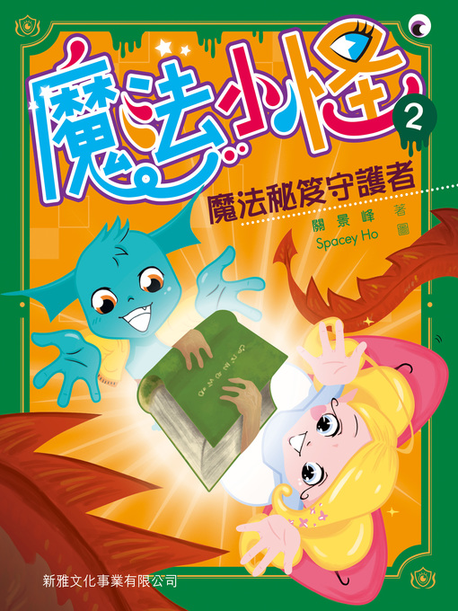 Title details for 魔法小怪(2) by 關景峰 - Available